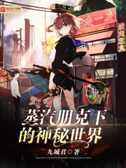 蒸汽朋克下的神秘世界TXT下载