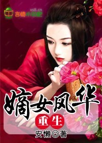 重生嫡女风华全集完整版