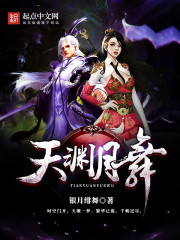 天渊三部曲阅读顺序