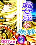 处女座的旅途全本txt