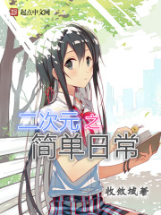 二次元之简单日常 聚合中文网
