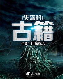 失落的古文