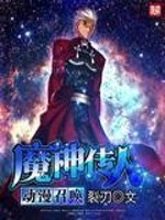 魔神传游戏