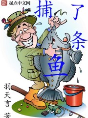 捕了条鱼 羽天言