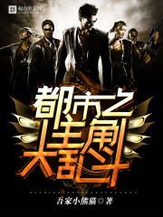 都市之主角大乱斗 小说