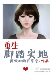 重生脚踏实地百度云