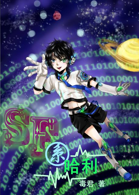 SF系哈利 by毒君