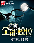 超级全能控卫二