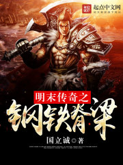 明末传奇之钢铁脊梁最新章节列表