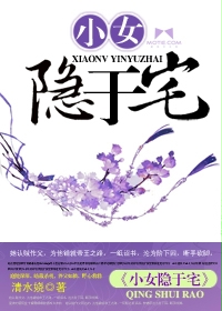 小女隐于宅 清水娆 小说