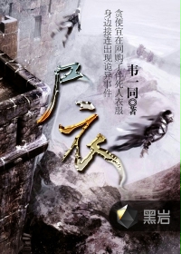 尸衣念什么