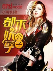 都市之妖孽公子 第1410章