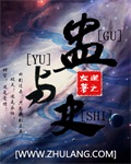蛊与史 道之左