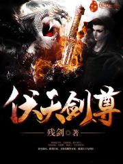 伏天剑尊 小说