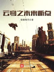云穹之未来断点为什么不写了