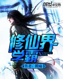 学霸穿越修真世界