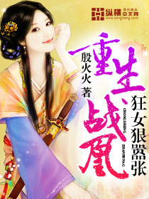 重生战凰:狂女狠嚣张 殷火火