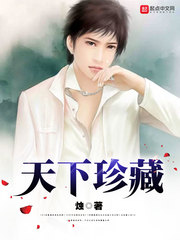 天下珍藏下载