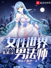 女性世界里的男法师有哪些