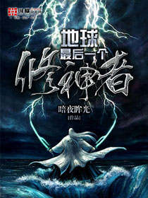 地球最后一位修仙