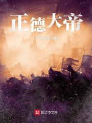 正德大帝小说