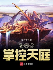 诸天之掌控天庭小说
