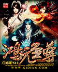 鸿元至尊TXT下载