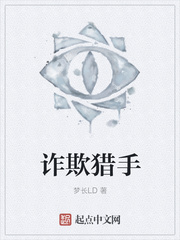 诈欺猎人10