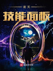 诸天技能面板123