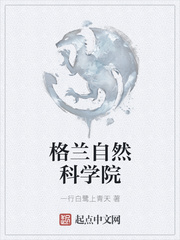 格兰自然科学院好看吗