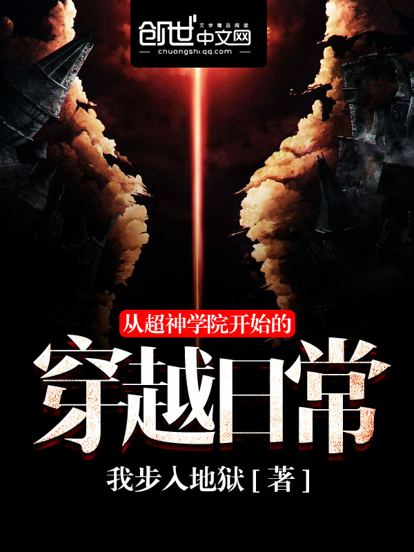 从超神学院开始的穿越日常下载