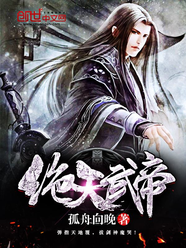绝天武帝夏轻尘
