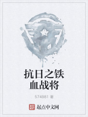 抗日之铁血战将全文阅读