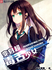 变身超毒舌少女 Txt小说
