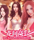 花间高手免费阅读全文