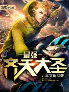 最强齐天大圣百度百科