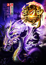 武极神王 爱虾的鱼