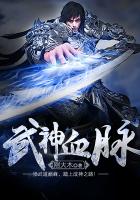 武神血脉女主角有几个