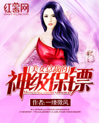 美女总裁的神级保镖一缕清风