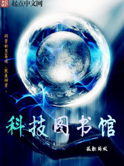 科技图书馆小说
