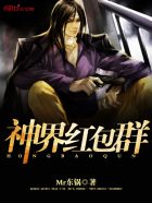 神界红包群TXT全本下载