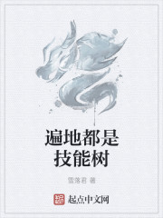 遍地技能树txt