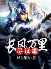 长风万里尽汉歌 汉风雄烈