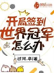 开局签到世界冠军怎么办 过河.卒