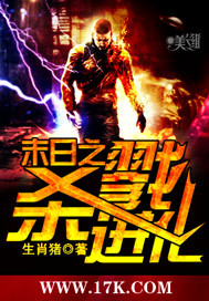 《末世杀戮进化》