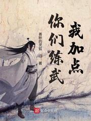 你们练武我加点下载