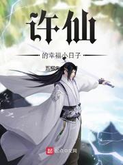 许仙的幸福生活无弹窗