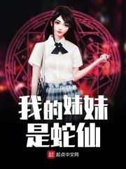 我的妹妹是仙女