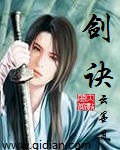 烟雨江湖舞殇剑诀
