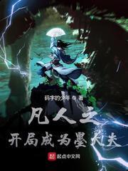凡人之开局成为墨大夫在线阅读